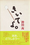 ISBN 9784795823129 きいてよ。/ゆびさし/神田茜 情報センター出版局 本・雑誌・コミック 画像