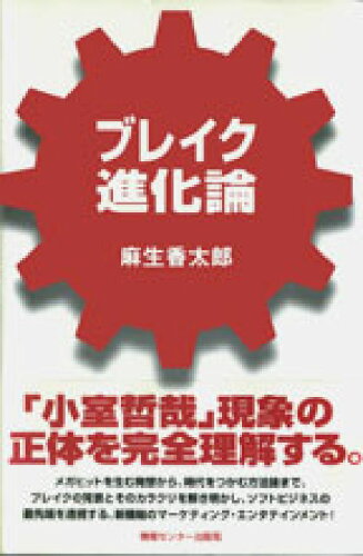 ISBN 9784795823426 ブレイク進化論   /ゆびさし/麻生香太郎 情報センター出版局 本・雑誌・コミック 画像