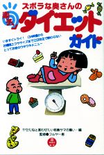 ISBN 9784795823723 ズボラな奥さんの楽チンダイエットガイド   /ゆびさし/ヤセたねと言わせたい若奥サマの集い 情報センター出版局 本・雑誌・コミック 画像