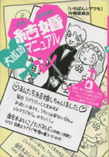 ISBN 9784795824126 人もうらやむ結婚大成功マニュアル   /ゆびさし/「いちばんシアワセ」作戦委員会 情報センター出版局 本・雑誌・コミック 画像