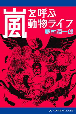 ISBN 9784795824324 嵐を呼ぶ動物ライフ   /ゆびさし/野村潤一郎 情報センター出版局 本・雑誌・コミック 画像