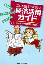 ISBN 9784795825024 だれも教えてくれない経済活用ガイド ショ-ジキな庶民の集い  /ゆびさし/造事務所 情報センター出版局 本・雑誌・コミック 画像