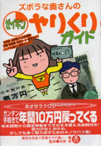 ISBN 9784795826922 ズボラな奥さんのゼイキンやりくりガイド 家計を見直す若奥サマの集い  /ゆびさし/造事務所 情報センター出版局 本・雑誌・コミック 画像