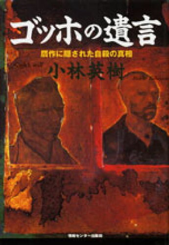 ISBN 9784795829121 ゴッホの遺言 贋作に隠された自殺の真相  /ゆびさし/小林英樹（ゴッホ） 情報センター出版局 本・雑誌・コミック 画像