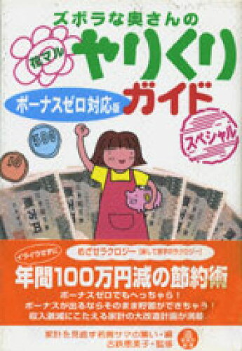 ISBN 9784795829626 ズボラな奥さんの花マルやりくりガイドスペシャル ボ-ナスゼロ対応版  /ゆびさし/家計を見直す若奥サマの集い 情報センター出版局 本・雑誌・コミック 画像