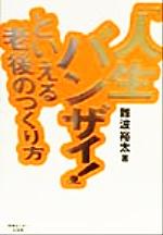 ISBN 9784795830820 「人生バンザイ！」といえる老後のつくり方   /ゆびさし/難波裕太 情報センター出版局 本・雑誌・コミック 画像