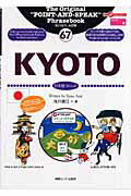 ISBN 9784795830837 ＫＹＯＴＯ 日本語〈京ことば〉  /ゆびさし/浅井康江 情報センター出版局 本・雑誌・コミック 画像