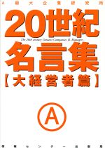 ISBN 9784795830929 ２０世紀名言集 大経営者篇  /ゆびさし/Ａ級大企業研究所 情報センター出版局 本・雑誌・コミック 画像