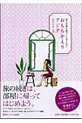 ISBN 9784795832435 おもちかえりアジア 毎日を旅心地でくらすために  /ゆびさし/おおのきよみ 情報センター出版局 本・雑誌・コミック 画像