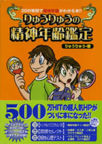 ISBN 9784795832824 りゅうりゅうの精神年齢鑑定 ３０の質問で精神年齢がわかる本！！  /ゆびさし/りゅうりゅう 情報センター出版局 本・雑誌・コミック 画像