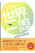 ISBN 9784795832930 してみたい！世界一周   /ゆびさし/吉田友和 情報センター出版局 本・雑誌・コミック 画像