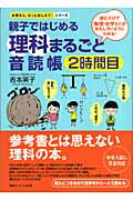 ISBN 9784795833036 親子ではじめる理科まるごと音読帳 読むだけで物理・化学などがおもしろいようにわかる！ ２時間目 /ゆびさし/吉本笑子 情報センター出版局 本・雑誌・コミック 画像