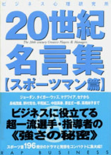 ISBN 9784795833227 ２０世紀名言集  スポ-ツマン篇 /ゆびさし/造事務所 情報センター出版局 本・雑誌・コミック 画像