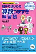 ISBN 9784795834637 親子ではじめる算数つまずき練習帳 読むだけで小数・分数・かさ・割合・百分率のしくみが  /ゆびさし/吉本笑子 情報センター出版局 本・雑誌・コミック 画像