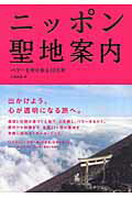 ISBN 9784795835139 ニッポン聖地案内 パワ-を受け取る２２の旅  /ゆびさし/松岡絵里 情報センター出版局 本・雑誌・コミック 画像