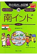 ISBN 9784795835931 南インド タミル語  /ゆびさし/袋井由布子 情報センター出版局 本・雑誌・コミック 画像