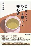 ISBN 9784795837331 ひとり暮らし安心術 老後を豊かに生きる  /ゆびさし/石川由紀 情報センター出版局 本・雑誌・コミック 画像