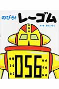 ISBN 9784795838031 のびろ！レ-ゴム/ゆびさし/きだつよし 情報センター出版局 本・雑誌・コミック 画像