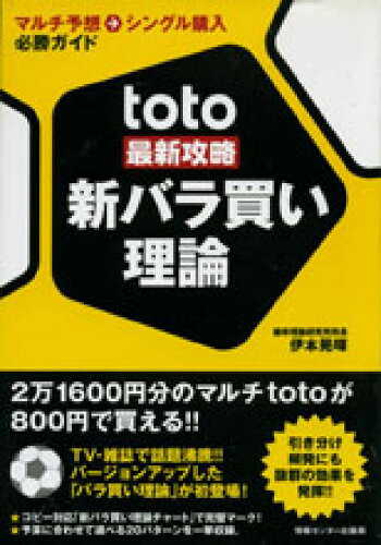 ISBN 9784795838321 ｔｏｔｏ最新攻略新バラ買い理論 マルチ予想→シングル購入必勝ガイド  /ゆびさし/伊本晃暉 情報センター出版局 本・雑誌・コミック 画像