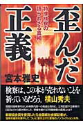 ISBN 9784795841321 歪んだ正義 特捜検察の語られざる真相  /ゆびさし/宮本雅史 情報センター出版局 本・雑誌・コミック 画像