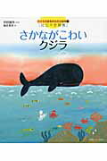 ISBN 9784795841338 さかながこわいクジラ 社交不安障害  /ゆびさし/宮田雄吾 情報センター出版局 本・雑誌・コミック 画像