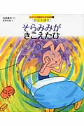 ISBN 9784795841437 そらみみがきこえたひ 統合失調症/ゆびさし/宮田雄吾 情報センター出版局 本・雑誌・コミック 画像