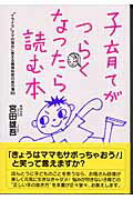 ISBN 9784795842229 子育てがつらくなったら読む本 “イライラ”ママの悩みに答える精神科医の処方箋８０  /ゆびさし/宮田雄吾 情報センター出版局 本・雑誌・コミック 画像