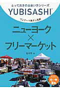 ISBN 9784795842434 ニュ-ヨ-ク×フリ-マ-ケット ワンテ-マ指さし会話/ゆびさし/倉本哲 情報センター出版局 本・雑誌・コミック 画像