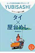 ISBN 9784795842731 タイ×屋台めし ワンテ-マ指さし会話  /ゆびさし/岡本麻里 情報センター出版局 本・雑誌・コミック 画像