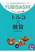 ISBN 9784795843936 トルコ×雑貨 ワンテ-マ指さし会話  /ゆびさし/河合亜希子 情報センター出版局 本・雑誌・コミック 画像