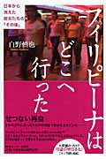 ISBN 9784795846326 フィリピ-ナはどこへ行った 日本から消えた彼女たちの「その後」  /ゆびさし/白野慎也 情報センター出版局 本・雑誌・コミック 画像