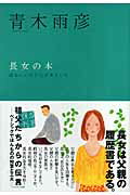 ISBN 9784795846425 長女の本 顔もいいけど心がきれいだ  新装版/ゆびさし/青木雨彦 情報センター出版局 本・雑誌・コミック 画像