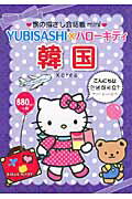 ISBN 9784795846531 ＹＵＢＩＳＡＳＨＩ×ハロ-キティ韓国 韓国語  /ゆびさし/鈴木深良 情報センター出版局 本・雑誌・コミック 画像