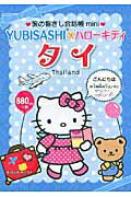 ISBN 9784795846739 ＹＵＢＩＳＡＳＨＩ×ハロ-キティ　タイ タイ語  /ゆびさし/加川博之 情報センター出版局 本・雑誌・コミック 画像