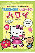 ISBN 9784795847231 ＹＵＢＩＳＡＳＨＩ×ハロ-キティ　ハワイ ハワイ英語  /ゆびさし/寺山小百合 情報センター出版局 本・雑誌・コミック 画像