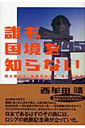 ISBN 9784795848924 誰も国境を知らない 揺れ動いた「日本のかたち」をたどる旅  /ゆびさし/西牟田靖 情報センター出版局 本・雑誌・コミック 画像