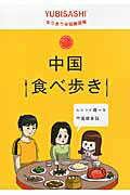 ISBN 9784795848931 中国食べ歩き ふたりで遊べる中国語会話  /ゆびさし/情報センタ-出版局 情報センター出版局 本・雑誌・コミック 画像