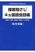 ISBN 9784795849037 接客指さし４カ国語会話帳 日本語×英語・中国語・韓国語・タイ語対応 販売業編 /ゆびさし/情報センタ-出版局 情報センター出版局 本・雑誌・コミック 画像