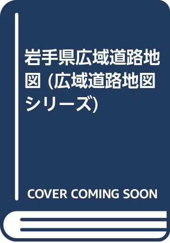 ISBN 9784795900035 岩手県広域道路地図/人文社/人文社 人文社 本・雑誌・コミック 画像