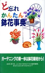 ISBN 9784795911703 ど忘れかんたん鉢花事典   /教育図書/全教図 人文社 本・雑誌・コミック 画像