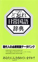 ISBN 9784795911789 ど忘れ日常国語辞典 ペン字入  /教育図書 人文社 本・雑誌・コミック 画像