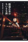 ISBN 9784795912205 鉄道乙女のちいさな旅   /人文社/横見浩彦 人文社 本・雑誌・コミック 画像