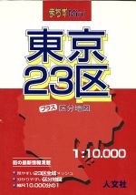 ISBN 9784795912403 東京２３区 プラス区分地図  /人文社 人文社 本・雑誌・コミック 画像