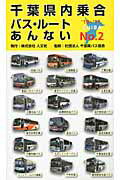 ISBN 9784795912410 千葉県内乗合バス・ル-トあんない ｎｏ．２/人文社/人文社 人文社 本・雑誌・コミック 画像