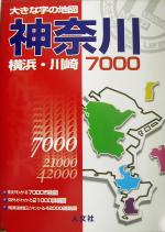 ISBN 9784795912625 大きな字の地図神奈川7000 横浜・川崎/タナック 人文社 本・雑誌・コミック 画像