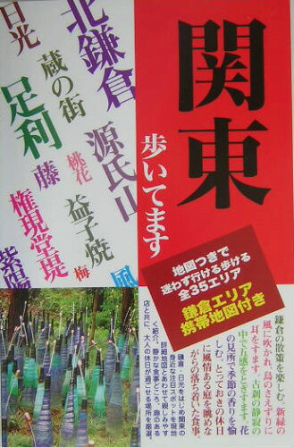 ISBN 9784795912656 関東歩いてます 関東全35エリア/タナック 人文社 本・雑誌・コミック 画像