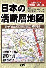 ISBN 9784795912854 日本の活断層地図  関東甲信越・静岡・福島・仙台・ /人文社/人文社 人文社 本・雑誌・コミック 画像