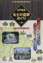 ISBN 9784795912915 江戸東京名士の墓碑めぐり 江戸開府四百年記念保存版  /人文社/人文社 人文社 本・雑誌・コミック 画像