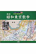 ISBN 9784795912946 昭和東京散歩 古地図・現代図で歩く 戦前 /人文社/人文社 人文社 本・雑誌・コミック 画像