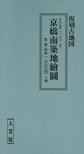 ISBN 9784795913066 京橋南築地絵図 人文社 本・雑誌・コミック 画像